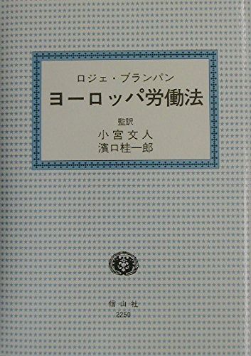 ヨーロッパ労働法 ヨーロッパ労働法 | 非常に良い Japanese 最も労働時間の長いヨーロッパ諸国トップ5 コラム：フランス・日曜就労解禁は働く者のためになるのか―19世紀の