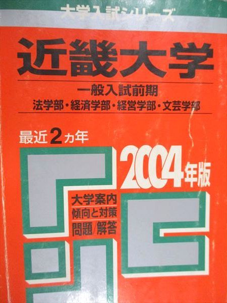 Kyosha Akamoto Kinki University General Entrance Examination 1st Semester Faculty of Law/Economics/Management/Literature 2004 Last 2 Year University Entrance Examination Series
