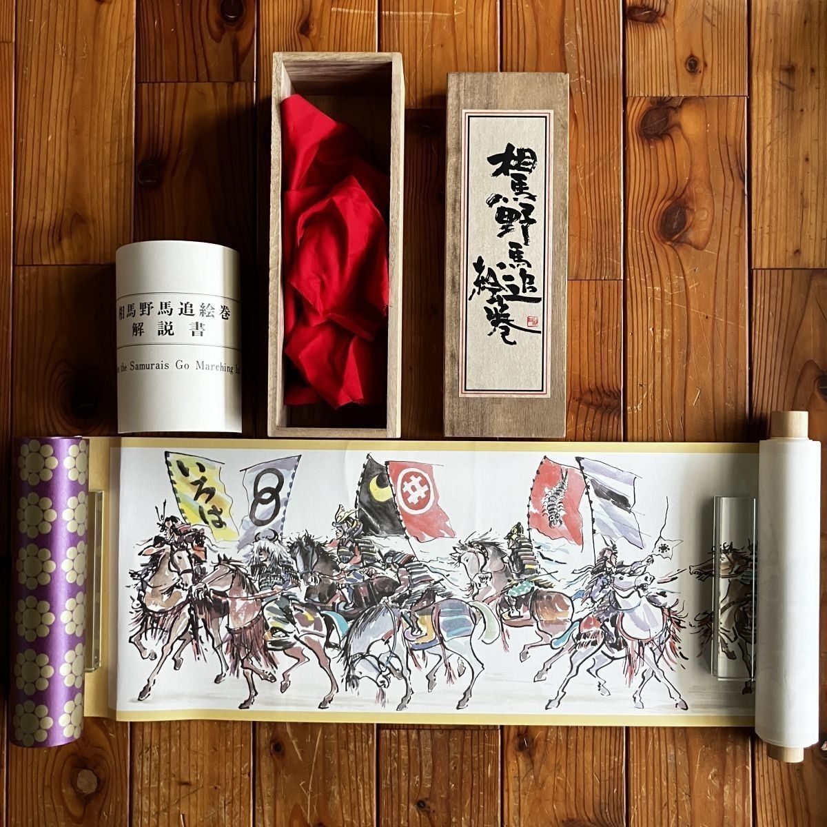 TS79 相馬野馬追行列絵巻 朝倉悠三 昭和45年発行 1000部限定 郷土玩具 TS79 相馬野馬追行列絵巻 朝倉悠三 昭和45年発行 1000部限定 郷土玩具