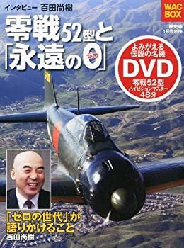 歴史通別冊 零戦52型と「永遠の0」 2014年 01月号 [雑誌] 歴史通別冊 零戦52型と「永遠の0」 2014年 01月号 [雑誌]-商品割引
