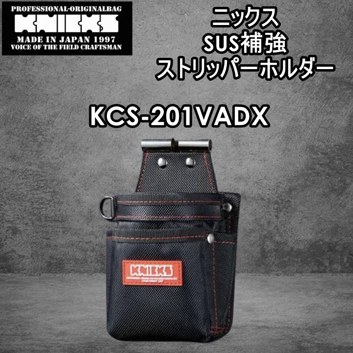 赤タグ ニックス KCS-201VADX VAストリッパーホルダー SUS補強入り