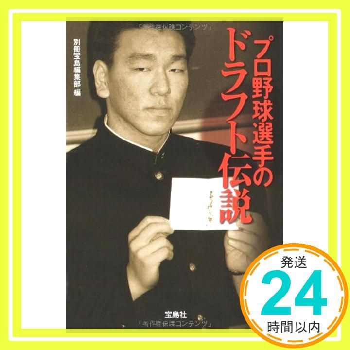 プロ野球選手のドラフト伝説 宝島SUGOI文庫 Sep 18 2008 別冊宝島編集部_03
