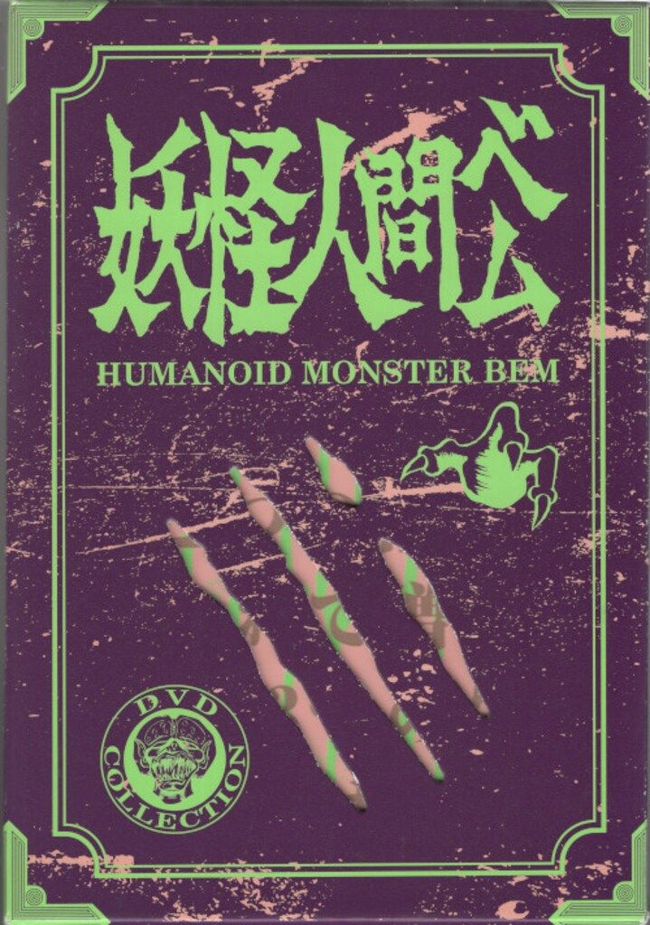 妖怪人間ベム DVD-BOX 初回限定生産 Amazon.co.jp: 妖怪人間ベム DVD-BOX : 小林清志, さかい・さぶ