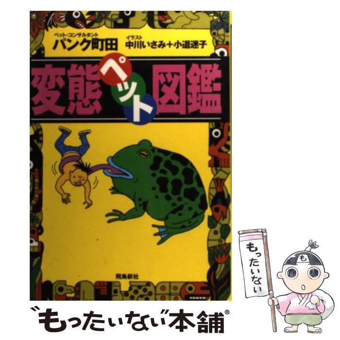 中古】 変態ペット図鑑 / パンク町田 / 飛鳥新社 - メルカリ