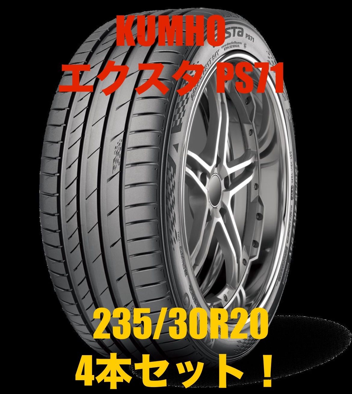 クムホ エクスタ PS71 235/30R20 88Y XL サマータイヤ 2本セット クムホ(KUMHO) サマータイヤ ECSTA PS71 235⁄30R20 88Y XL