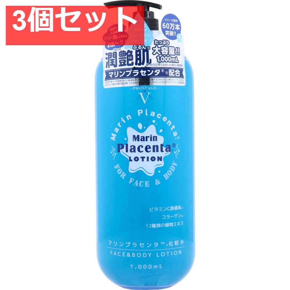 プロステージ マリンプラセンタ化粧水 1000ｍL 3個セット まとめ売り