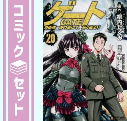 ゲート 自衛隊 彼の地にて、斯く戦えり コミック 1-20巻セット