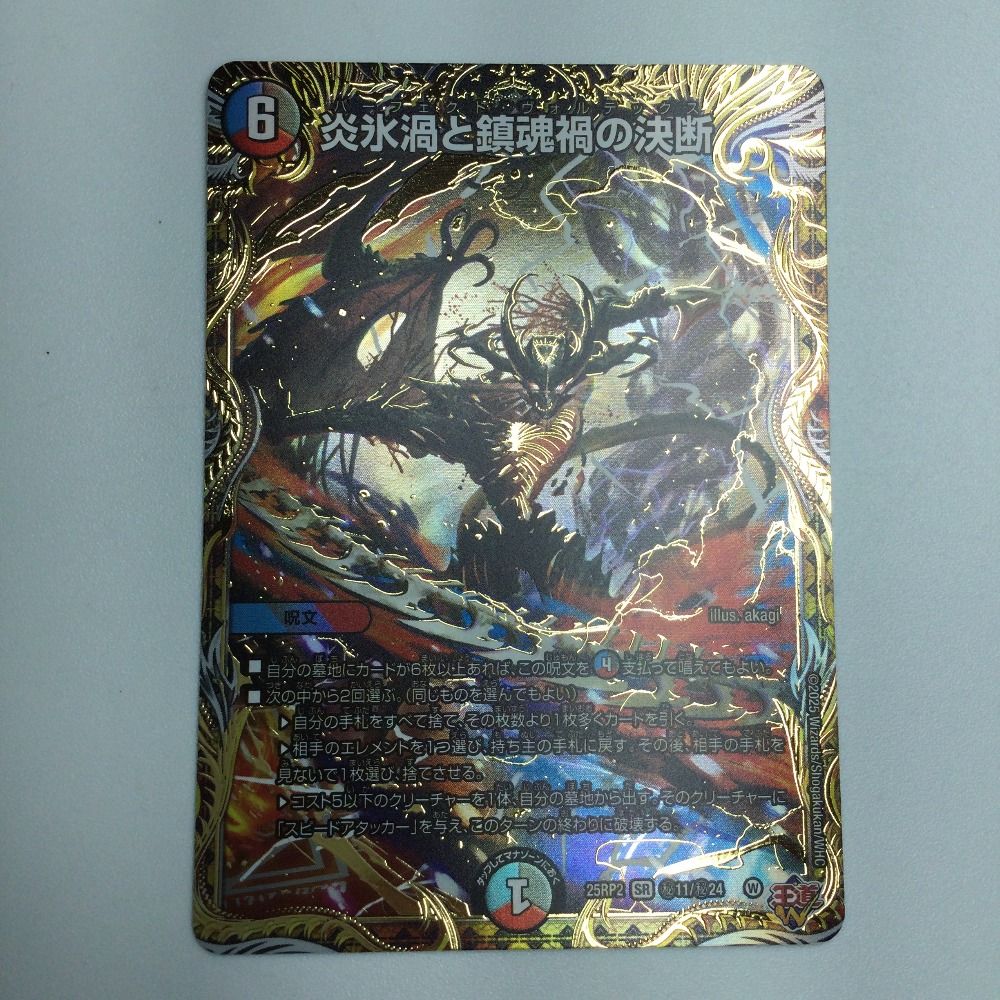 ζζ トレカ デュエルマスターズ 炎氷渦と鎮魂禍の決断 25RP2SRH11