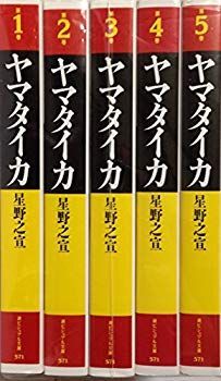 【中古】【非常に良い】ヤマタイカ コミック 全5巻完結セット (潮ビジュアル文庫) khxv5rg