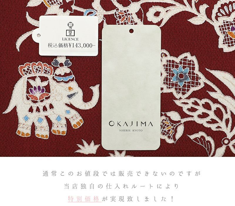 岡重 和装バッグ OKAJIMA 赤 更紗 象 花唐草 京友禅 臙脂 ワインレッド
