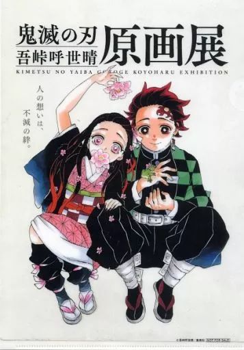 クリアファイル　竈門炭治郎＆竈門禰豆子 特製A4クリアファイル 「鬼滅の刃 吾峠呼世晴原画展」 鬼滅展 特製クリアファイル贈呈キャンペーン 当選品 中古】クリアファイル 竈門炭治郎＆竈門禰豆子 特製A4クリア