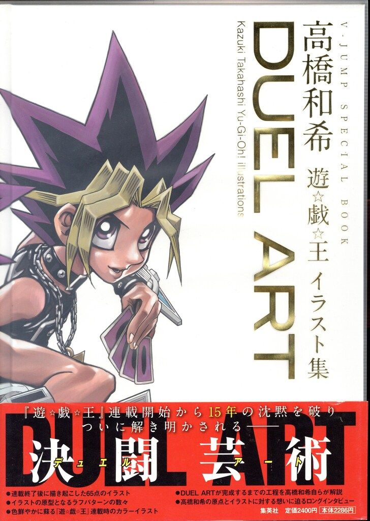 集英社 高橋和希 DUEL ART 高橋和希 遊戯王イラスト集 (帯付