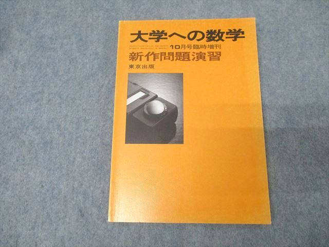 FE25-030 東京出版 大学への数学 新作問題演習 1983年10月号臨時増刊【絶版・希少本】 山本矩一郎/十河利行/安田亨他 014s1D