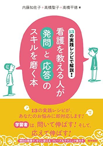 13の実践レシピで解説！　看護を教える人が発問と応答のスキルを磨く本／内藤知佐子　高橋聖子　高橋平徳