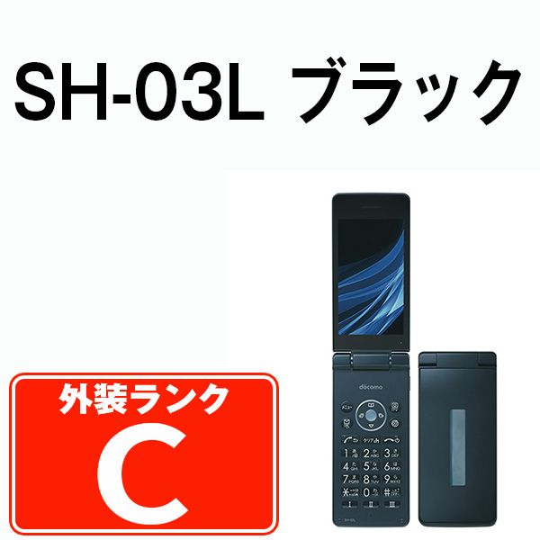 中古】 SH-03L ブラック SIMフリー 本体 ドコモ ガラケー シャープ