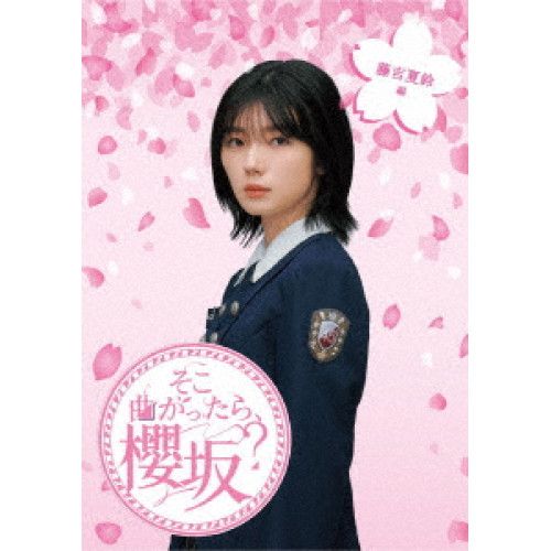 Blu-ray】櫻坂46 / そこ曲がったら、櫻坂? 藤吉夏鈴編(Blu-ray