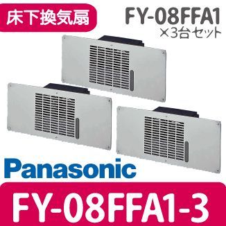 パナソニック 換気扇 床下換気扇 FY-08FFA1 3台セット - 暮らしGOODS