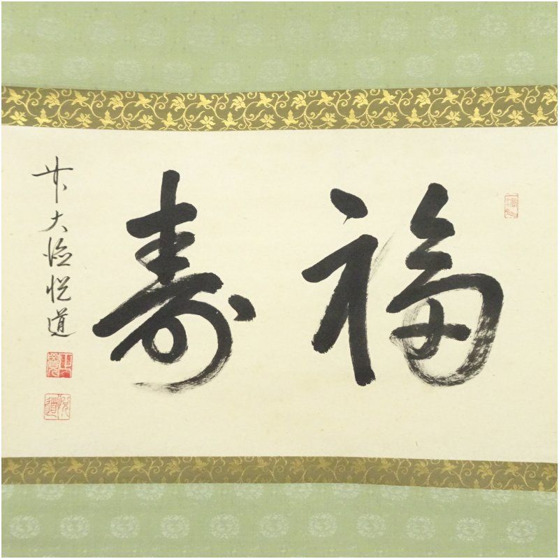 前大徳 高橋悦道筆 福寿 横物 肉筆紙本掛軸 共箱 掛け軸 床の間 書 おしゃれ 絵画 表具 芸術 茶道 年中掛け インテリア 茶掛 掛物 和室 1月 冬