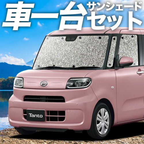 吸盤＋2個 タント LA650S|660S系 カスタム ファンクロス サンシェード カーテン 車中泊 グッズ シームレスサンシェード TANTO 車用カーテン カーフィルム カーシェード サイド セット フロント 日除け