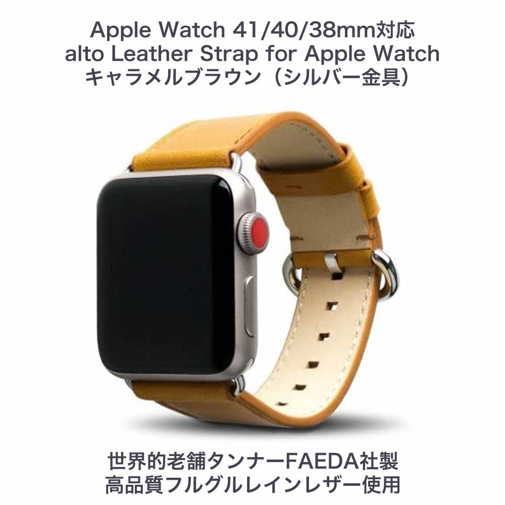 alto Leather Strap for Apple Watch キャラメルブラウン（シルバー金具）41mm/40mm/38mm