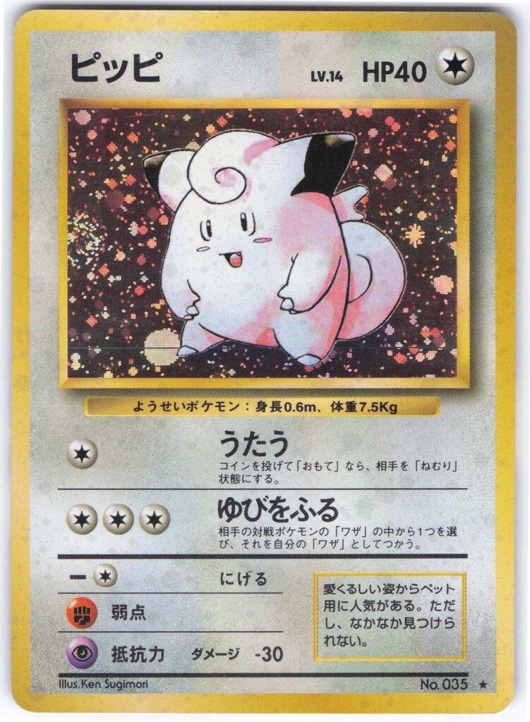 Pokemon 旧裏1弾 ポケモン(無色) ピッピLV14(うたう) ☆ - メルカリ
