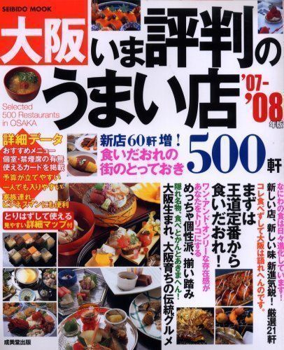 ✨美品✨ 大阪いま評判のうまい店500軒 '07-'08年版 (SEIBIDO MOOK ...