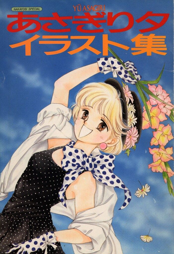 講談社 なかよしスペシャル あさぎり夕 あさぎり夕イラスト集