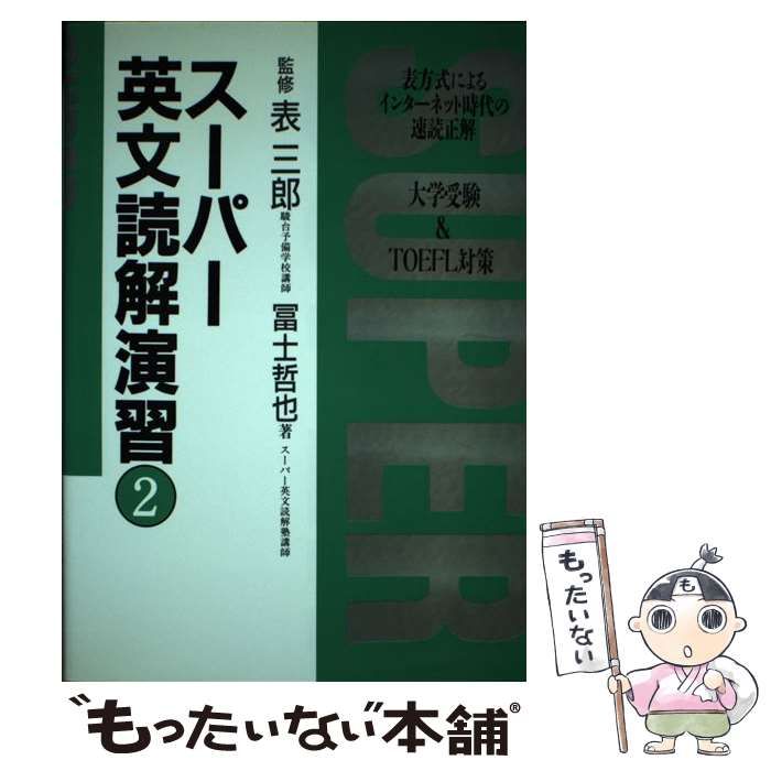 【中古】 スーパー英文読解演習 2 / 富士哲也 / 論創社