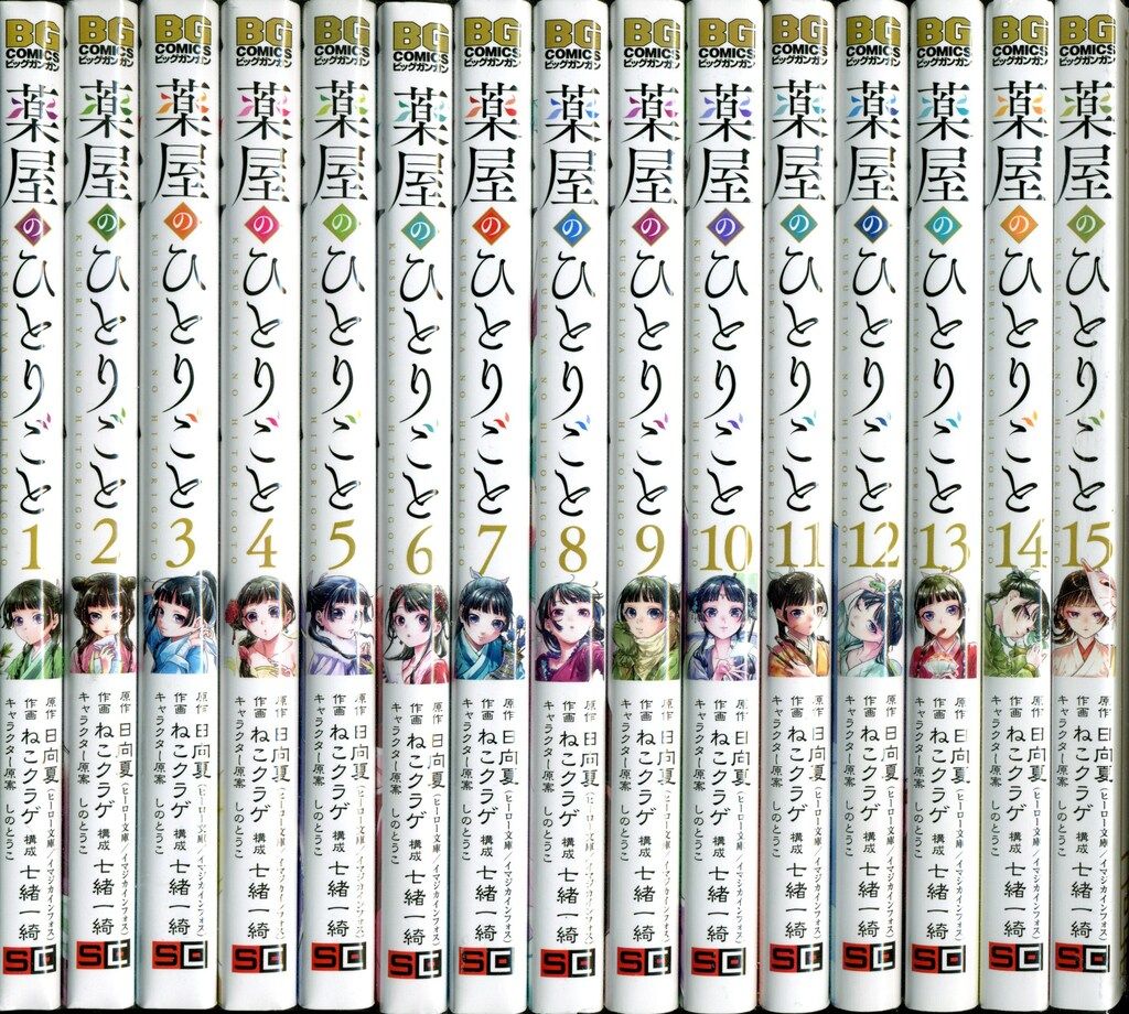 人気SALE，送料無料 スクウェア・エニックス ビッグガンガンコミックス ねこクラゲ 薬屋のひとりごと 1~15巻 最新セット 青年漫画