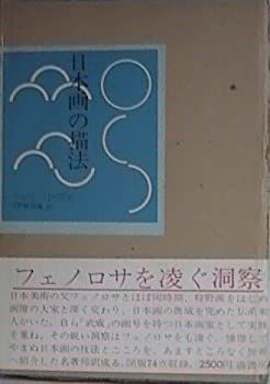 【中古-非常に良い】 日本画の描法 (1972年)