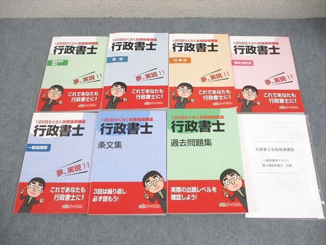 資格のキャリカレ　行政書士2020 資格のキャリカレ 行政書士 120日らくらく合格指導講座 テキスト