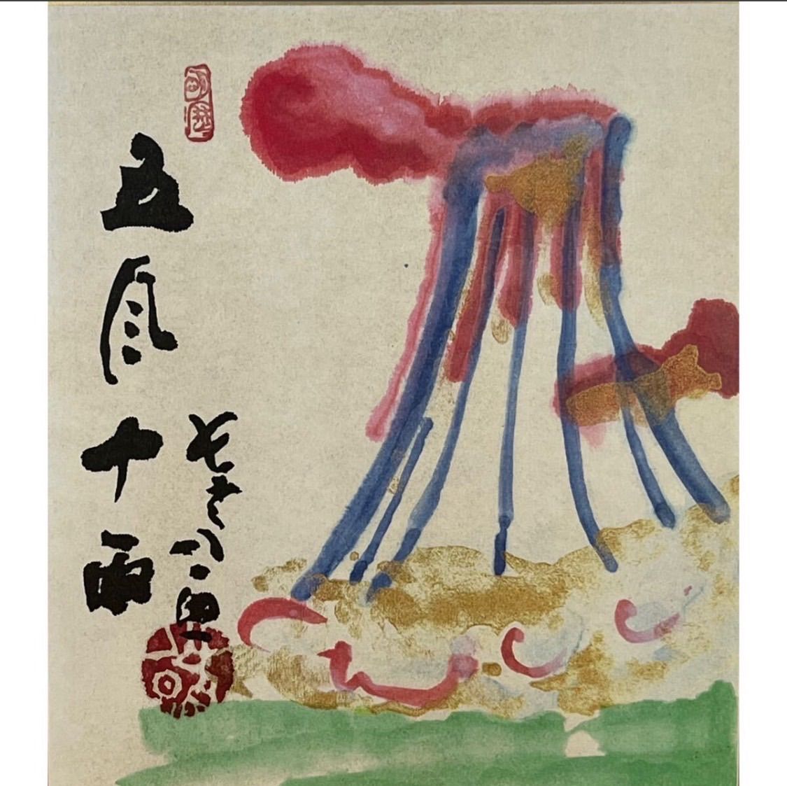 清水公照 五月十雨 水墨画 水彩画 色紙絵 山水 華厳宗管長 東大寺