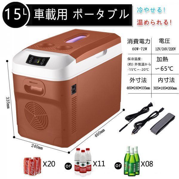 車載 冷蔵庫 温冷庫 車 15L 冷蔵 ウォーマー 車載用 ポータブル 15リットル ドリンクホルダー付 クーラーボックス kkkrhh