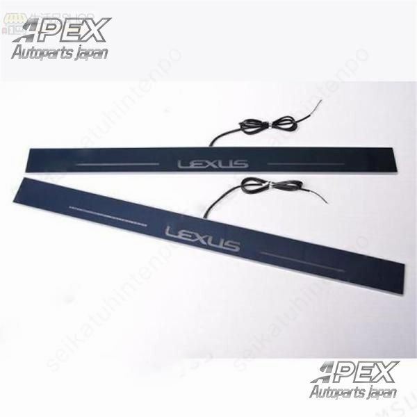 レクサス LS LED流れるスカッフプレート アクリル製 ドアステッププレート ホワイト発光 4枚フルセット FFCRYSTALESIA_COM