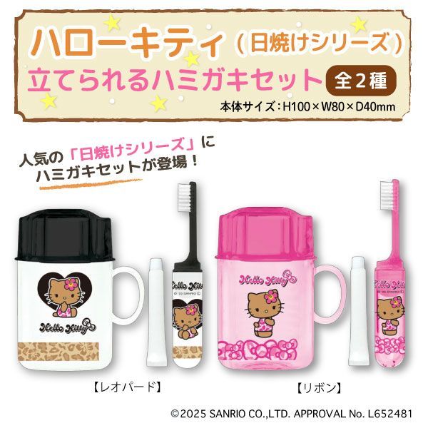 全2種から選択】ハローキティ 日焼けシリーズ 歯磨き セット
