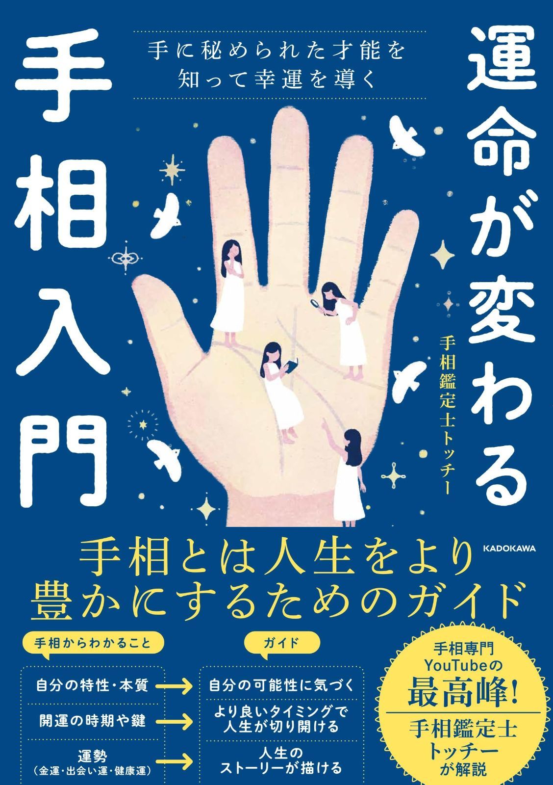 【最安値，SALE】 運命が変わる手相入門 手に秘められた才能を知って幸運を導く その他