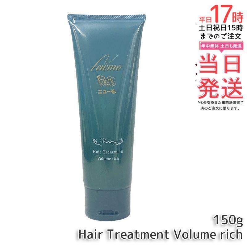 ニューモ ボリュームリッチヘアートリートメント 髪にハリコシを