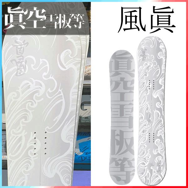 23-24 眞空雪板等 / マクウセッパントウ 風眞 フウマ 白 メンズ スノーボード グラトリ 板 2024 型落ち