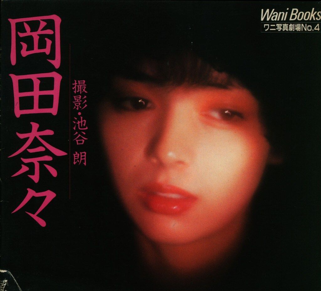 岡田奈々 写真集 ワニ写真劇場 No.4 撮影・池谷朗 Amazon.co.jp: 岡田奈々 写真集 ワニ写真劇場 No.4 撮影・池谷朗