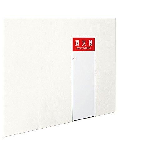 5営業日で発送 新協和 消火器ボックス 全埋込型 ホワイト
