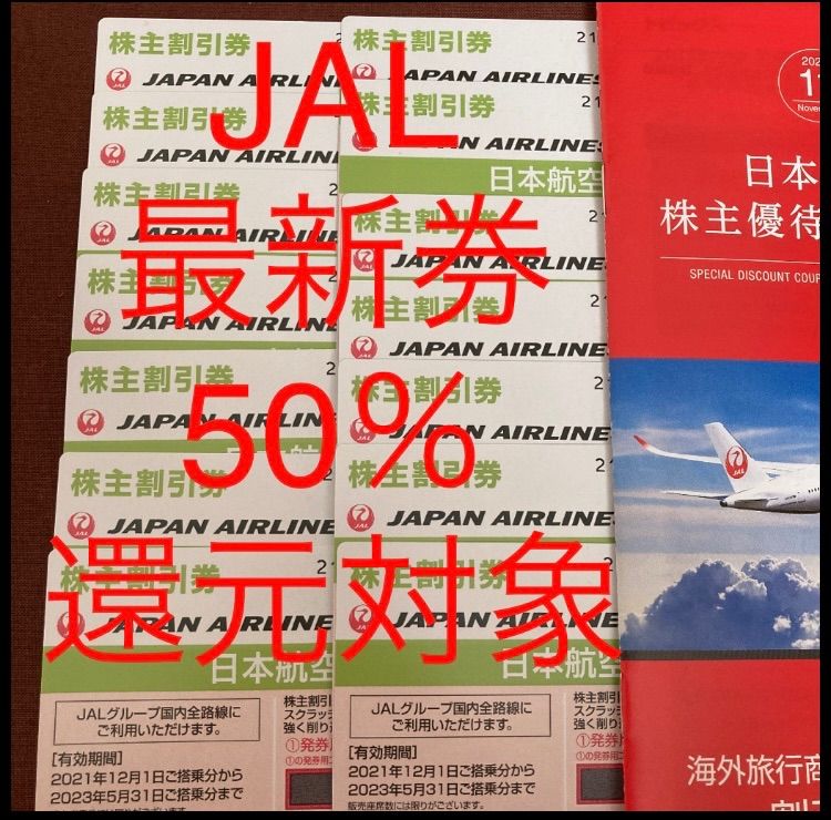 JAL 株主優待　株主割引券　4枚