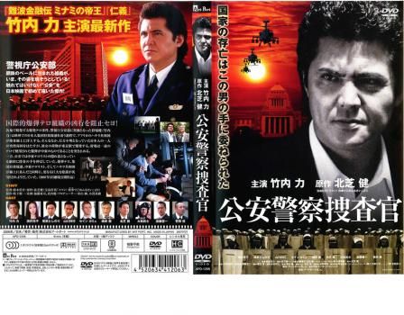 公安警察捜査官【邦画 中古 DVD】レンタル落ち - メルカリ