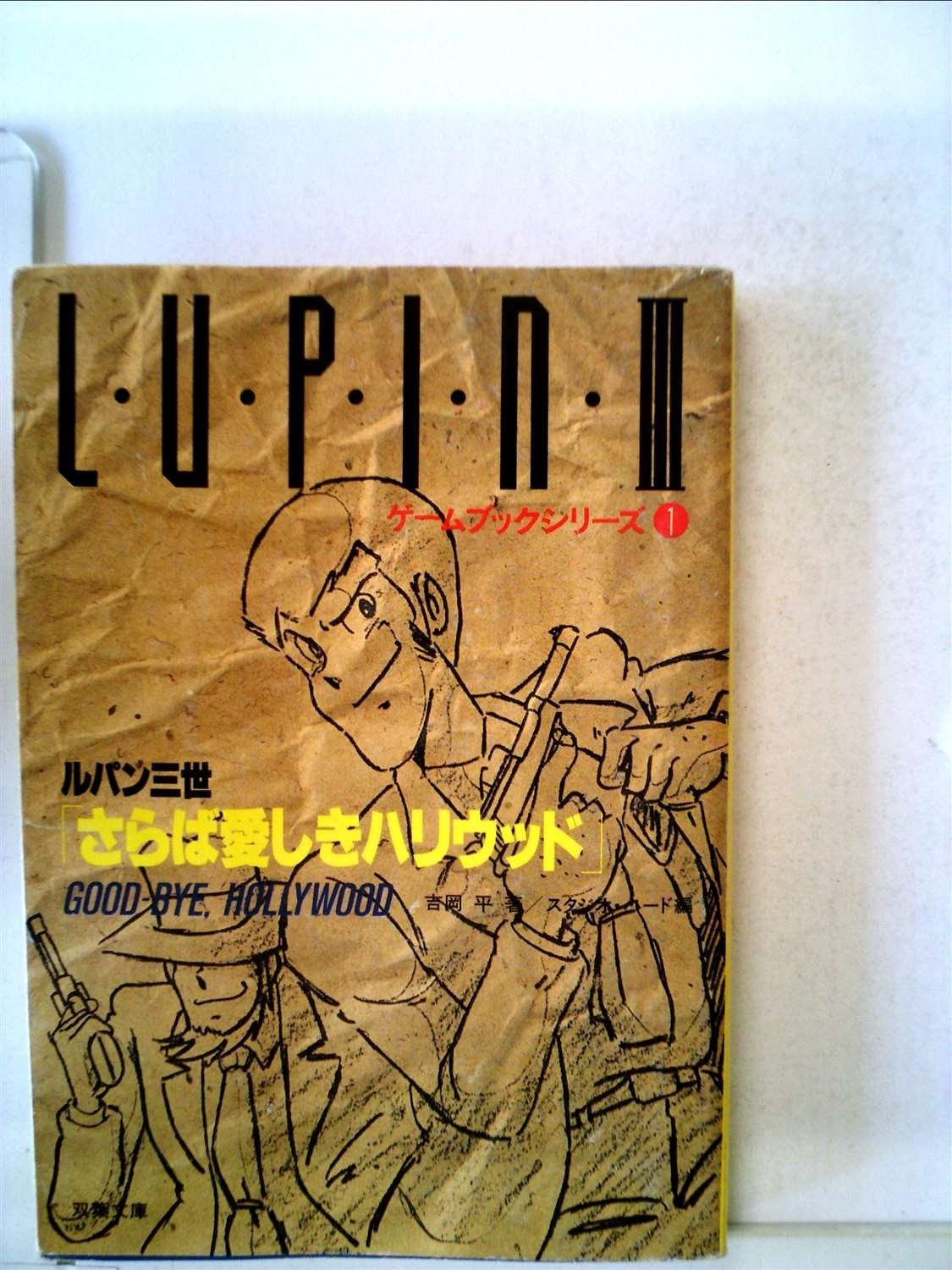 ルパン三世|さらば愛しきハリウッド 1985年 双葉文庫―ゲームブックシリーズ