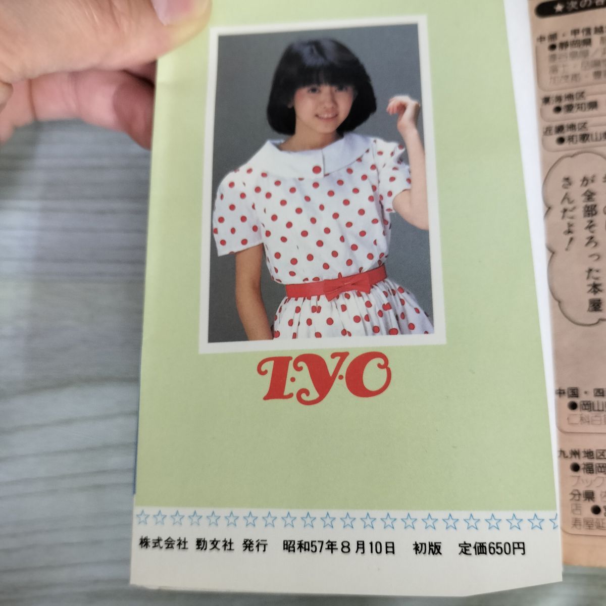 松本伊代 手づくりマスコット・ブック アイドル百科1 090072