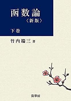 【非常に良い】函数論 下巻〔新版〕〔POD版〕