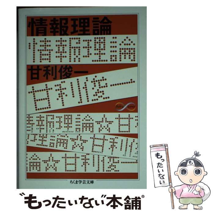 情報理論 中古本・書籍 | ブックオフ公式オンラインストア 【未使用