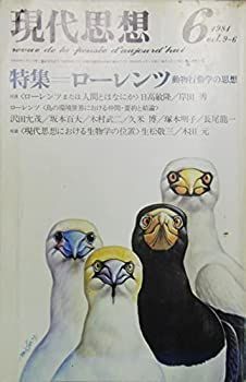 現代思想 1984年6月号 第9巻第6号 特集=ローレンツ 動物