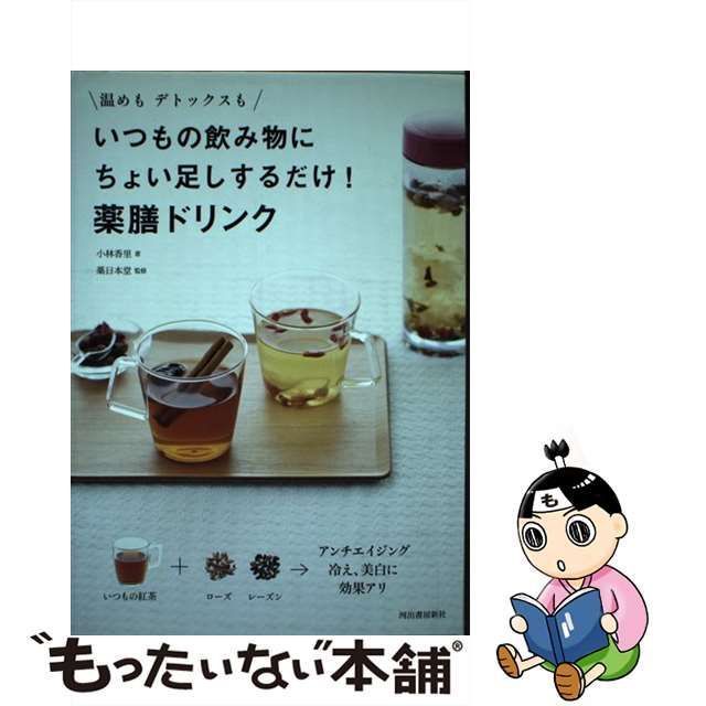 中古】 いつもの飲み物にちょい足しするだけ!薬膳ドリンク 温め