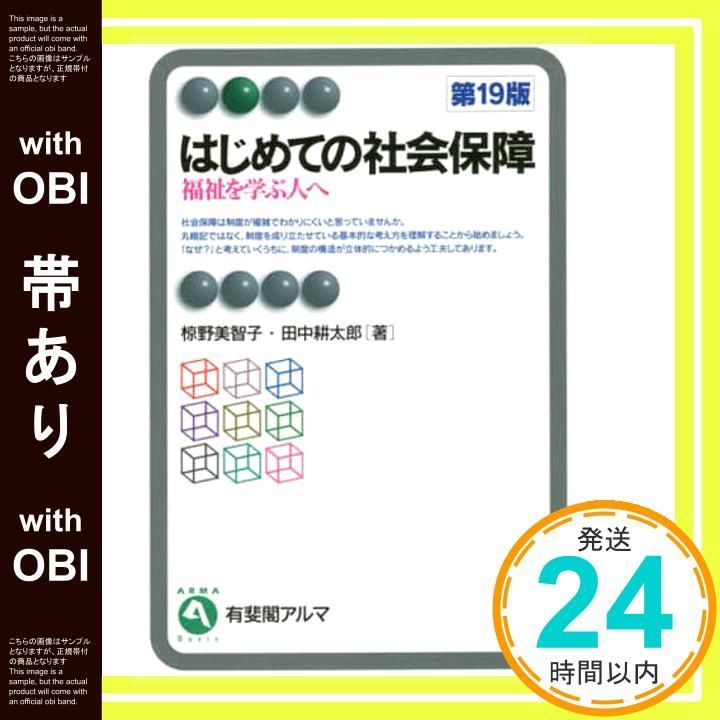 帯あり】はじめての社会保障〔第19版〕: 福祉を学ぶ人へ (有斐閣