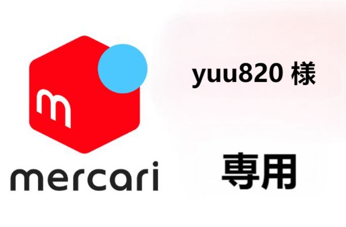 yuu820 様 専用 - メルカリ